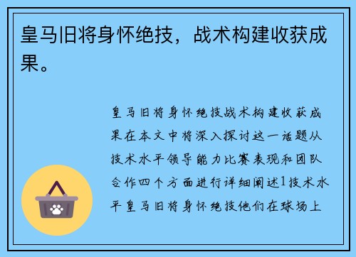 皇马旧将身怀绝技，战术构建收获成果。