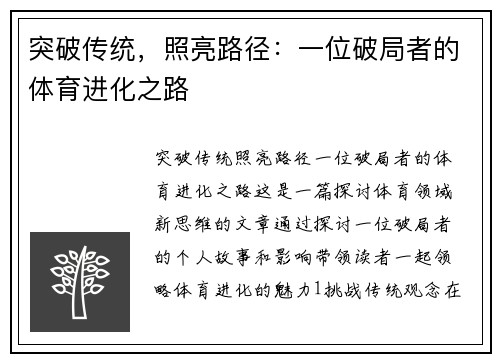 突破传统，照亮路径：一位破局者的体育进化之路