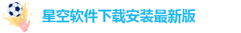 星空娱乐最新版